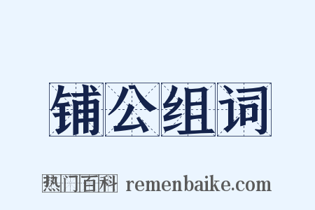 铺公组词是什么意思的图片